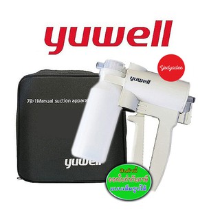 Yuwell รุ่น 7B-1 Manual Suction เครื่องดูดเสมหะพกพา แบบมือบีบ  76407