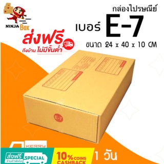 ส่งด่วน 1 วัน กล่องไปรษณีย์ ราคาถูก เบอร์ E-7 (20 ใบ) ส่งฟรีทั่วประเทศ