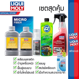ชุดดูแลรถ LIQUI MOLY เซตฟื้นฟูภายนอกและภายใน (ซื้อ 4 ฟรี 3)