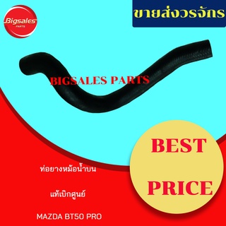 ท่อยางหม้อน้ำบน-ล่าง MAZDA BT50 PRO แท้เบิกศูนย์ ชุดท่อยางหม้อน้ำ ท่อบน ท่อล่าง