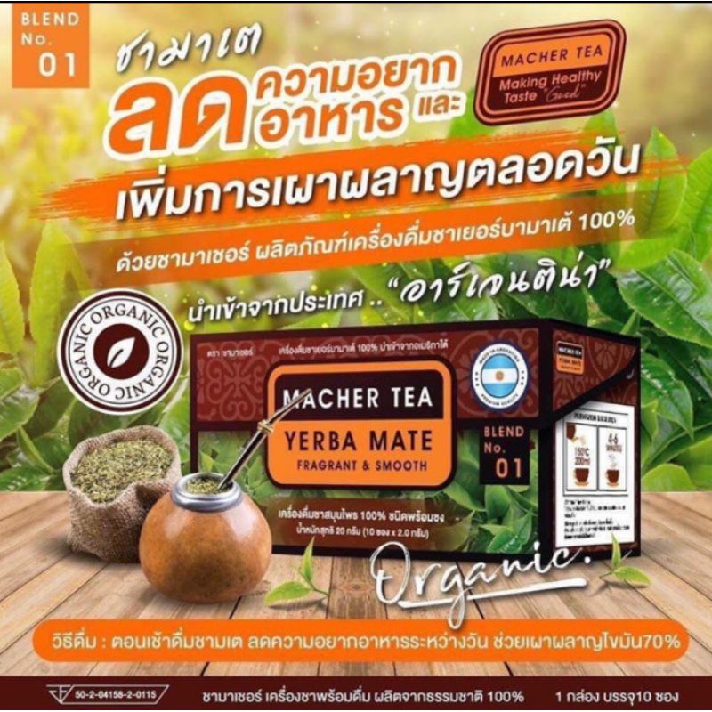 MACHER TEA YERBA MATE ชามาเต(ลดความอยากอาหารและเพิ่มการเผาผลาญตลอดวัน1กล่องบรรจุ10ซอง)