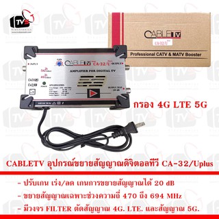 CABLETV อุปกรณ์ขยายสัญญาณดิจิตอลทีวี CA-32/Uplus ขยาย 20dB กรอง 4G. LTE. 5G.