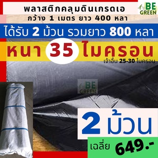 พลาสติกคลุมดิน 35ไมครอน 2ม้วน 800หลา คลุมดิน พลาสติกคลุมแปลงผัก พลาสติกดำ/เงิน พลาสติกกันวัชพืช ผ้าคลุมแปลง ปลูกผัก