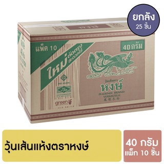 หงษ์ วุ้นเส้นแห้ง 40 กรัม แพ็ก 10 ชิ้น [ยกลัง]