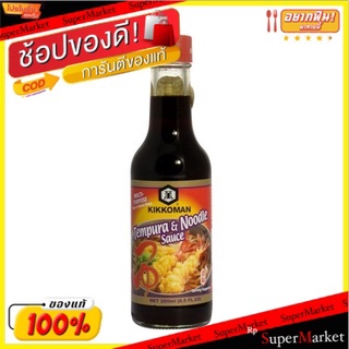 พิเศษที่สุด✅ Kikkoman Tempura &amp; Noodle 250 Ml. 💥โปรสุดพิเศษ!!!💥