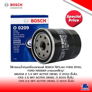 ไส้กรองน้ำมันเครื่องรถยนต์ BOSCH ใช้กับรถ FORD BT50, FORD RANGER (กรองเหล็ก)/ MAZDA 2,CX3 SKY ACTIVE DIESEL,CX5 DIESEL