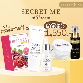 [ลด50% ใส่โค้ดINCSM88]Secret me คละตามใจ 5 ชิ้น