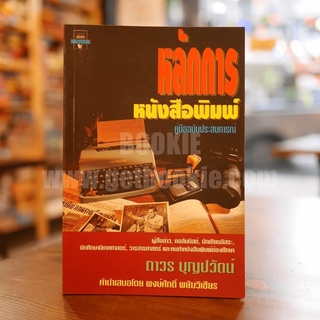 หลักการหนังสือพิมพ์ คู่มือฉบับประสบการณ์ - ถาวร บุญปวัฒน์