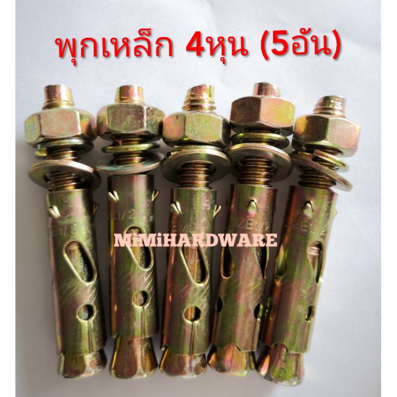 พุ๊กเหล็ก 4หุน (5อัน) พุกเหล็ก ปุ๊กเหล็ก​