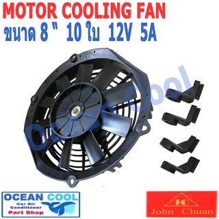 พัดลม เป่าแผง คอล์ยร้อน แอร์ Cooling fan พัดลม ระบายความร้อน 8 นิ้ว 10ใบ 12V 5A พัดลมหม้อน้ำ CF0057 อะไหล่ แอร์