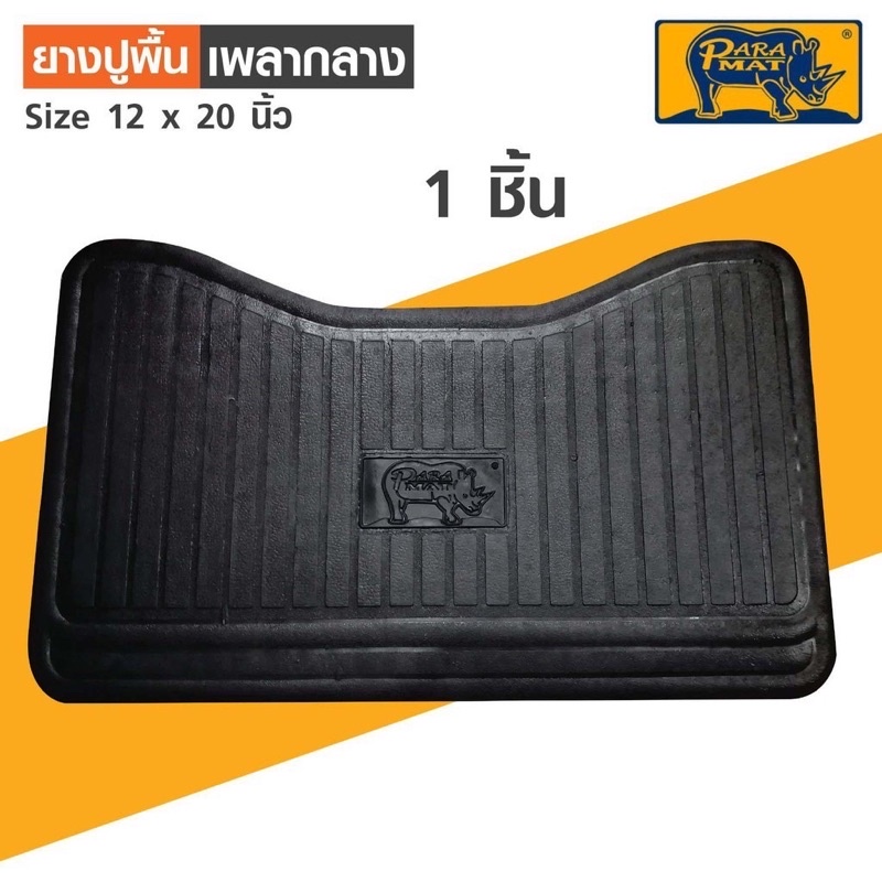 ยางปูพื้นรถยนต์ พาราแมท ตราแรด สำหรับเก๋งใหญ่และกระบะ 4 ประตู เซต 5 ชิ้น