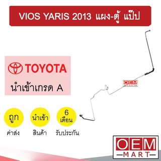 ท่อแอร์ โตโยต้า วีออส ยาริส 2013 แผง-ตู้ แป๊ป สายแอร์ สายแป๊ป ท่อน้ำยาแอร์ VIOS YARIS KT99 1106-P1 050