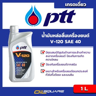 น้ำมันหล่อลื่นเครื่องยนต์เกรดเดี่ยว(ดีเซล/เบนซิน) PTT V120 SAE40 ขนาด 1 ลิตร  l Oilsquare