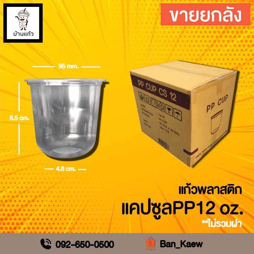 แก้วทรงแคบซูล PP12 ออนซ์ (จำนวน 1,000 ใบ)