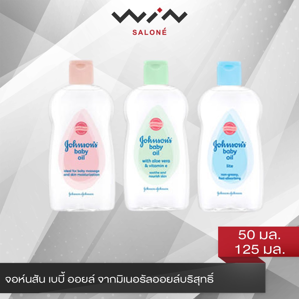 จอห์นสัน เบบี้ ออยล์ จาก มิเนอรัล ออยล์ บริสุทธิ์ เก็บกักความชุ่มชื้น 50 มล./125 มล.