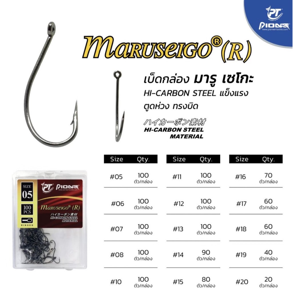 เบ็ดกล่อง Pioneer MARUSEIGO (R) เบอร์ 05-20
