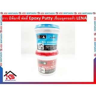 กาว อีพ็อกซี่ พัตตี้ Epoxy Putty เชื่อมอุดรอยรั่ว LENA 1กิโล