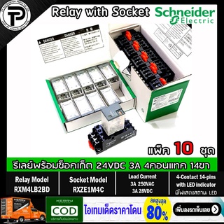 (แพ็ค/10ชุด) รีเลย์พร้อมซ็อกเก็ต ชไนเดอร์ Schneider Electric RXM4LB2BD RXZE1M4C 24VDC 3A 4คอนแทค 14ขา มีไฟแสดงสถานะ LED