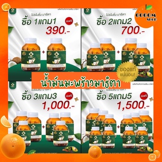 โปรสุดคุ้ม แถมๆฟรีน้ำมะพร้าวสกัดเย็นมาธิตาถูกและดี!! แท้** งาดำ อโวคาโด้ น้ำมันมะพร้าว