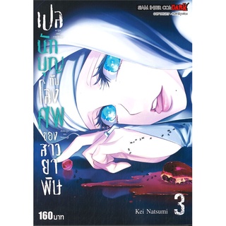 หนังสือ   เปลนักบุญกับโลงศพของสาวยาพิษ เล่ม 3