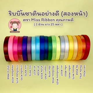 ริบบิ้นผ้าซาติน อย่างดี ตรา Miss Ribbon