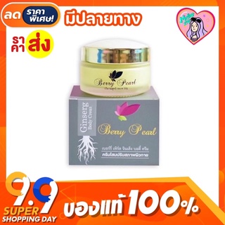 [ถูกแท้💯] โสมเบอร์รี่เพิร์ล  Berry Pearl 🌿 50g. โสมผิวขาวในตำนวน 🌟