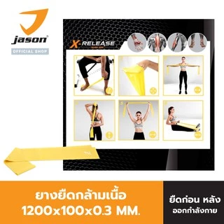 JASON ยางยืดออกกำลังกาย ยางโยคะ รุ่น LATEX BAND JS0570 ผ่อนคลายกล้ามเนื้อดี ยางยืด ยืดกล้ามเนื้อ10JS00142