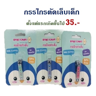 กรรไกรตัดเล็บสำหรับเด็กเบบี้แคร์ Baby Care Nail Clipper ขนาดเล็กใช้ได้ตั้งแต่ทารก