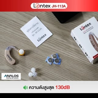 เครื่องช่วยฟัง Lantex รุ่น JH-113A ชนิดคล้องหลังหู เครื่องช่วยฟังขยายเสียง เครื่องช่วยฟังอุปกรณ์เพื่อสุขภาพ ประกัน6เดือน
