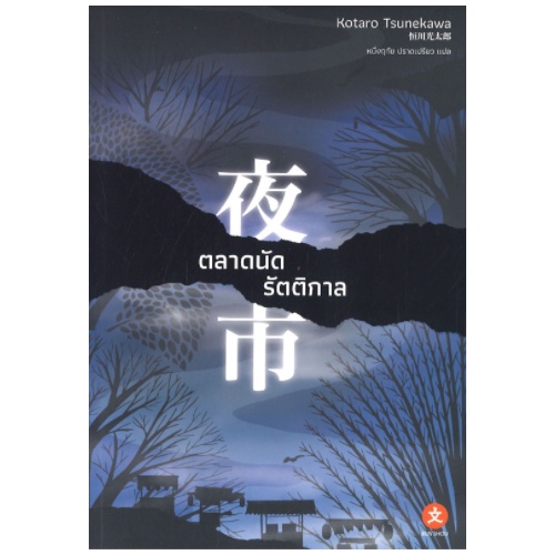 BUNSHOU หนังสือนิยาย ตลาดนัดรัตติกาล