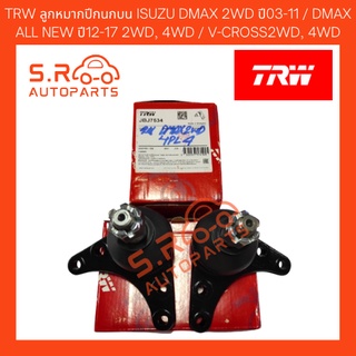 TRW ลูกหมากปีกนกบน ISUZU DMAX 2WD ปี03-11 / DMAX ALL NEW ปี12-17 2WD, 4WD / V-CROSS2WD, 4WD