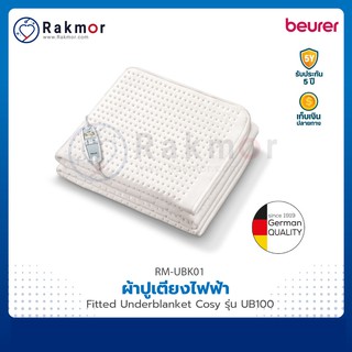 Beurer ผ้าปูเตียงไฟฟ้า (Fitted Underblanket Cosy) รุ่น UB100