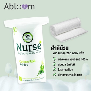 ชิ้นใหญ่ คุ้มจุกๆ 🔥 สำลีม้วน ตรา นางพยาบาล 200 กรัม Nurse Cotton Roll 200G