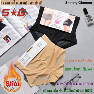 Shining glamour💗78089 กางเกงสเตย์รัดหน้าท้อง ชุดกระชับสัดส่วน เอวปกติใส่สบาย ไม่อับ เนื้อผ้าระบายอากาศได้ดีเป้า2ชั้น