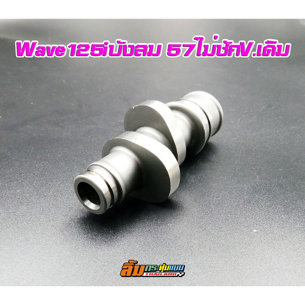 แคมปรับมุมเวฟ125S,125R,125iบังลมสเปครุ่น57ไม่ชักวาล์เดิม