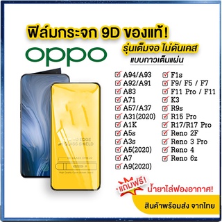 ฟิล์มกระจก Oppo แบบเต็มจอ ฟิล์มกระจก 9D ของแท้ ทุกรุ่น! ฟิล์มกระจก เต็มจอ ฟิล์มกระจกนิรภัย 9D OppoA5/A9/11Pro/A5s/A3s/F9