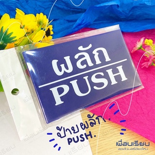 ป้ายอะคริลิค ผลัก/PUSH