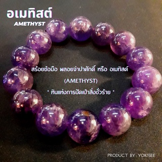 Yok5see สร้อยข้อมือ หิน อเมทิสต์ 6-14 มม กำไลข้อมือหิน สร้อยหิน กำไลหิน หินอเมทิสต์ อเมทิส อมิทิสต์ อมิทิส Amethyst