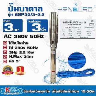 Handuro ปั๊มบาดาล 3HP 380V ท่อออก 3นิ้ว ลงบ่อ 6 นิ้วขึ้นไป รุ่น 6SP30/3-2.2 H.max 34m Q.max 36m³/h สายไฟยาว 50 เมตร