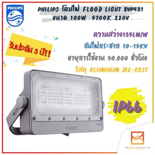 PHILIPS โคมไฟ Flood Light BVP431 100W 13500lm 5700K 220Vac มุมสมมาตรกว้าง (SWB) โคมไฟสว่างพิเศษ