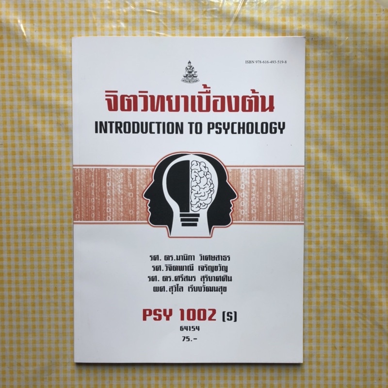 PSY 1002 (s) จิตวิทยาเบื้องต้น หนังสือคำศัพท์ทางจิตวิทยา