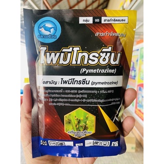 ไพมีโทรซีน 100 กรัม #เพลี้ยกระโดด เพลี้ยจั๊กจั่นสารกำจัดแมลง เพลี้ยกระโดดสีน้ำตาล กำจัดเพลี้ย เพลี้ยกระโดดในนาข้าว