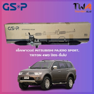 แร็คเพาเวอร์ GSP Mitsubishi PAJERO SPORT, TRITON 4WD ปี05-ขึ้นไป / SR900033