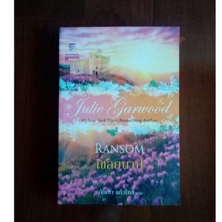 มือสองสภาพดี เชลยบาป Ransom (ชุด ไฮแลนด์ #2) - จูลี่ การ์วูด Julie Garwood .. นิยายแปล นิยายโรมานซ์ สนุกค่ะ ชุดไฮแลนด์ 2