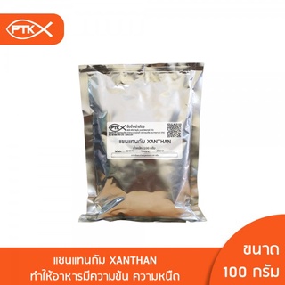 124 (คีโตทานได้) แซนแทนกัม Xanthan Gum ผงเพิ่มความหนืด 10กิโลกรัม-20กิโลกรัม