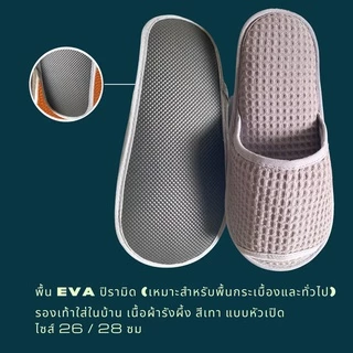 รองเท้าสลิปเปอร์โรงแรม รองเท้าแตะใส่ในบ้าน ผ้ารังผึ้ง สีเทา หัวปิด/เปิด ไซส์26/28/30/เด็ก พื้น EVA/PVC เกรดโรงแรม 5 ดาว