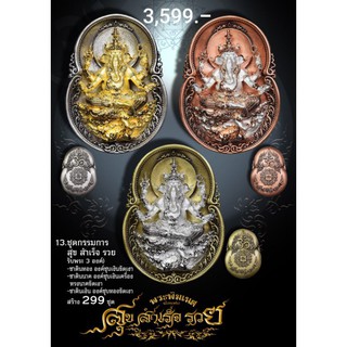 พระเครื่อง พระพิฆเนศวร สุขสำเร็จรวย