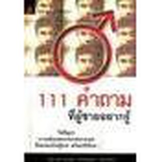 111 คำถามที่ผู้ชายอยากรู้-