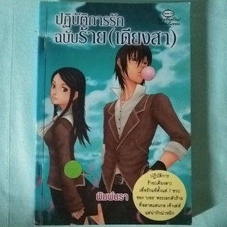 นิยายมือสอง ปฎิบัติการนัก ฉบับร้ายเดียงสา