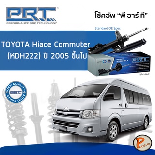 PRT / โช๊คอัพ หน้า หลัง TOYOTA Hiace Commuter (KDH222) ปี 2005 ขึ้นไป โช๊คอัพรถยนต์ โช๊คอัพรถ โตโยต้า